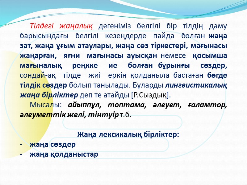 Тілдегі жаңалық дегеніміз белгілі бір тілдің даму барысындағы  белгілі  кезеңдерде  пайда